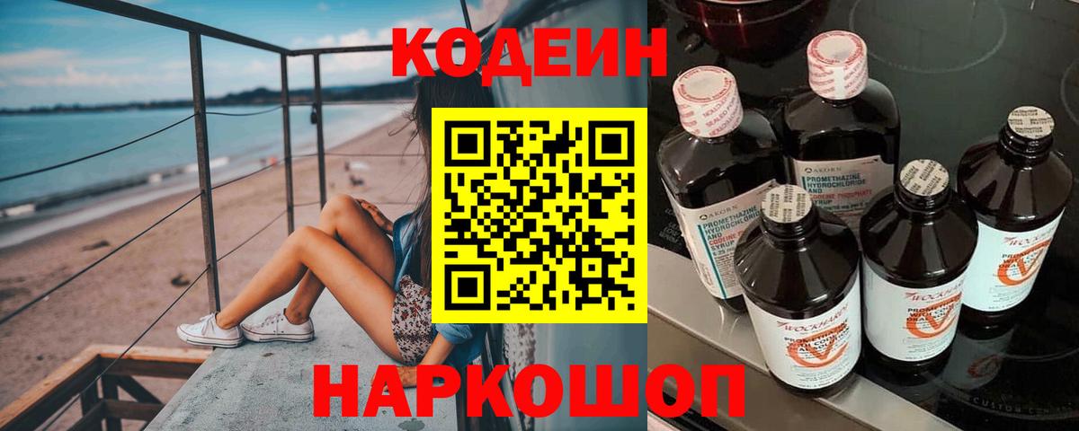 Кодеин Purple Drank Семилуки